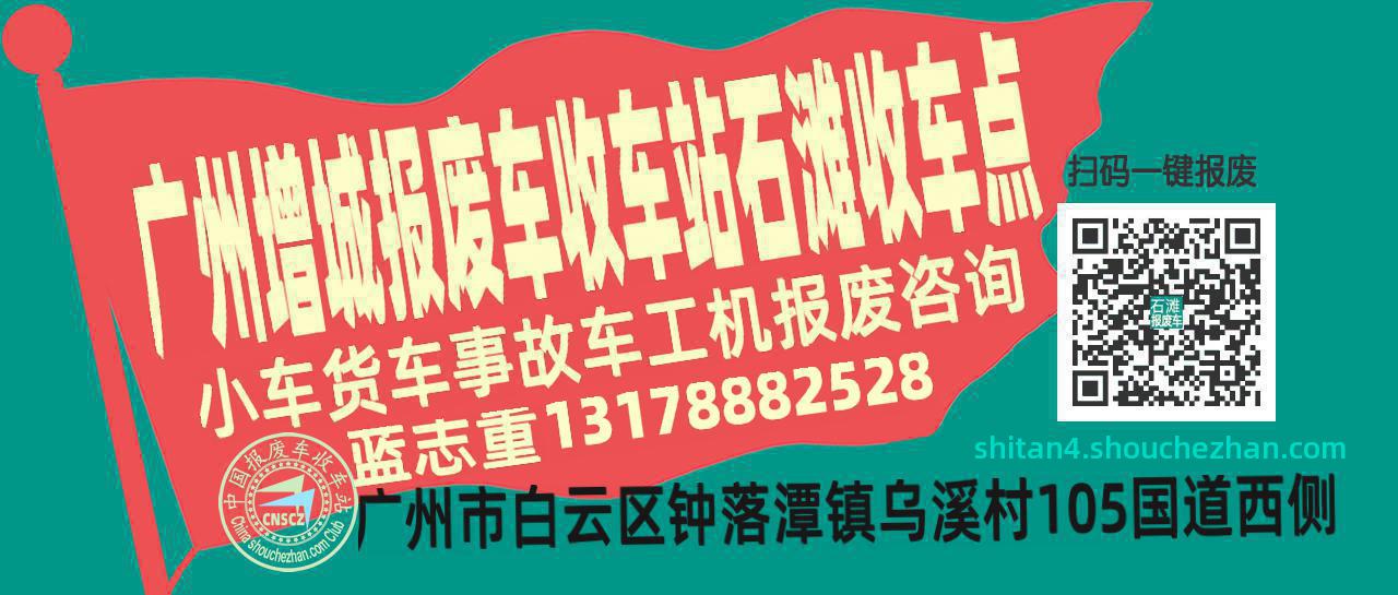 广州增城报废车收车站石滩收车点